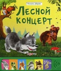 С. Буланова, В. Соколова - «Лесной концерт. Книжка-игрушка»