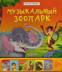 С. Буланова - «Музыкальный зоопарк. Книжка-игрушка»