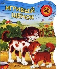 Marta Berowska - «Игривый щенок. Книжка-игрушка»