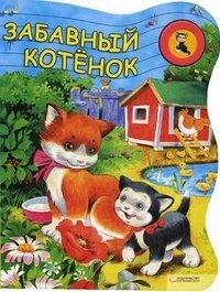 Marta Berowska - «Забавный котенок. Книжка-игрушка»