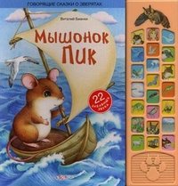 Виталий Бианки - «Мышонок Пик. Книжка-игрушка»