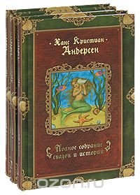 Ганс Христиан Андерсен. Полное собрание сказок и историй (комплект из 3 книг)