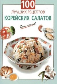 Г. С. Выдревич - «100 лучших рецептов корейских салатов»