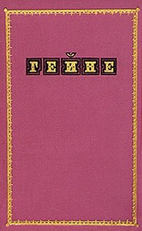 Генрих Гейне - «Избранные произведения в двух томах. Том 2»