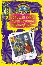 Валерий Гусев, Родион Белецкий - «Большая книга приключений с привидениями»