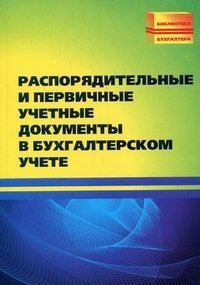 М. И. Басаков - «Распорядительные и первичные учетные документы в бухгалтерском учете»