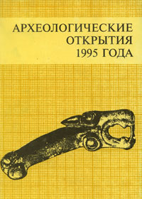 Археологические открытия 1995 года