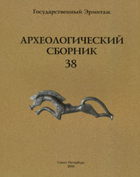 Археологический сборник. Выпуск 38
