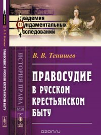 В. В. Тенишев - «Правосудие в русском крестьянском быту»