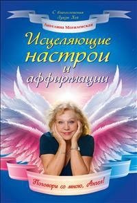 Ангелина Могилевская - «Исцеляющие настрои и аффирмации. Поговори со мною, Ангел!»