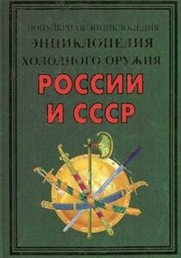 В. И. Вериютин - «Энциклопедия холодного оружия России и СССР»