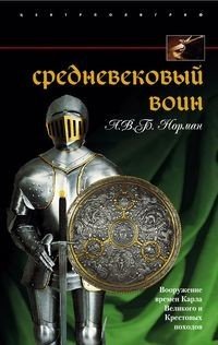 А. В. Б. Норман - «Средневековый воин. Вооружение времен Карла Великого и Крестовых походов»