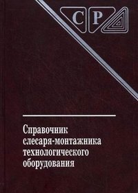 Справочник слесаря-монтажника технологического оборудования
