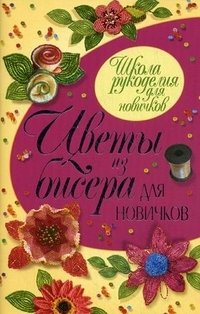 Т. Шнуровозова - «Цветы из бисера для новичков»