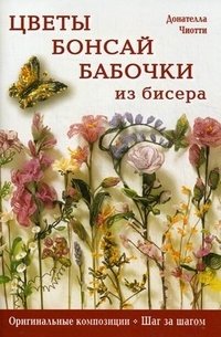 Донателла Чиотти - «Цветы, бонсай, бабочки из бисера»
