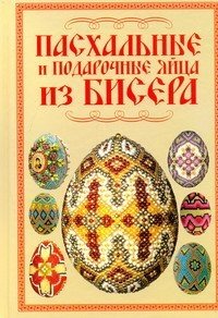 Н. Л. Ликсо - «Пасхальные и подарочные яйца из бисера»