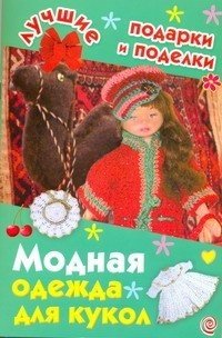 И. А. Крехова - «Модная одежда для кукол»