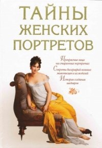 Е. Н. Обоймина - «Тайны женских портретов»