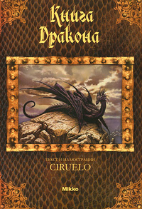 Кабрал Сируелло - «Книга Дракона»