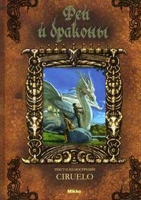 Сируелло Кабрал - «Феи и драконы»