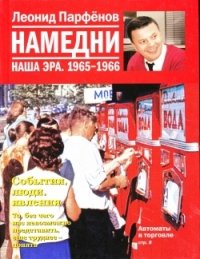 Леонид Парфенов - «Намедни. Наша эра. 1965-1966»