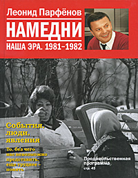 Леонид Парфенов - «Намедни. Наша эра. 1981-1982»