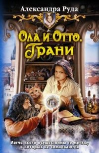 Александра Руда - «Ола и Отто. Грани»