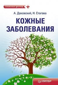 Н. Стогова, А. Даховский - «Кожные заболевания»