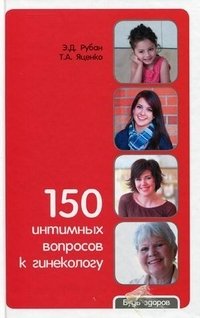 Э. Д. Рубан, Т. А. Яценко - «150 интимных вопросов к гинекологу»