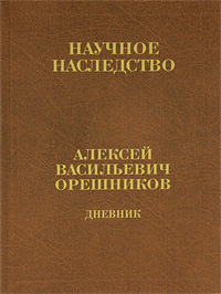 А. В. Орешников - «А. В. Орешников. Дневник. В 2 книгах. Книга 1»
