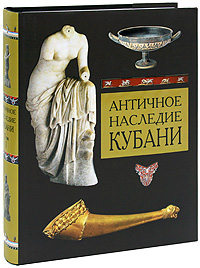 Античное наследие Кубани. В 3 томах. Том 1