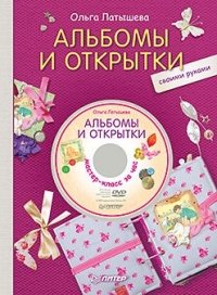 Ольга Латышева - «Альбомы и открытки своими руками (+ DVD-ROM)»