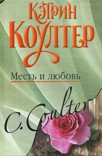 Кэтрин Коултер - «Коултер:Месть и любовь»