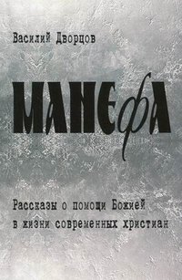 Василий Дворцов - «Манефа»