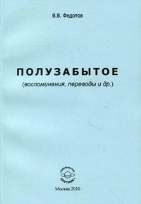 В. В. Федотов - «Полузабытое (воспоминания, переводы и др.)»