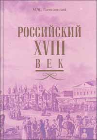 М. Богословский - «Российский XVIII век»