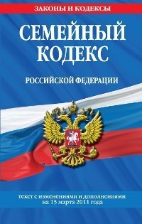Семейный кодекс Российской Федерации : текст с изм. и доп. на 15 марта 2011 г