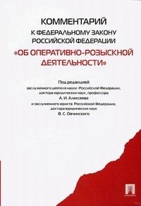Под редакцией А. И. Алексеева, В. С. Овчинского - «Комментарий к Федеральному закону 