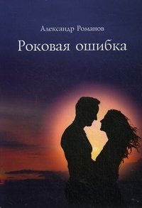 Александр Романов - «Роковая ошибка»