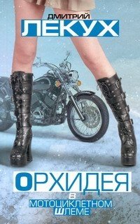 Дмитрий Лекух - «Орхидея в мотоциклетном шлеме»