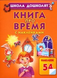 О. С. Жукова - «Книга про время с наклейками»