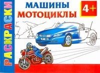 Андрей Рахманова - «Машины и мотоциклы. Раскраска»