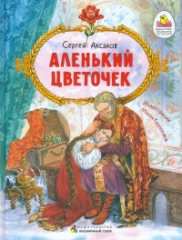 Сергей Аксаков - «Аленький цветочек. Сказка ключницы Пелагеи»