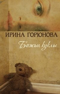 Ирина Горюнова - «Божьи куклы»