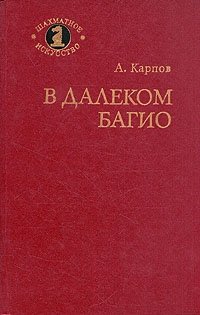Анатолий Карпов - «В далеком Багио»