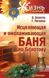 Б. Болотов, Г. Погожев - «Исцеляющая и омолаживающая баня по Болотову»