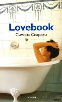Симона Спарако - «Lovebook»