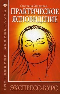 Светлана Ольховец - «Практическое ясновидение. Экспресс-курс»
