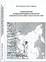 Е. Ю. Павлова, В. В. Питулько - «Геоархеология и радиоуглеродная хронология каменного века Северо-Восточной Азии»