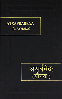 Атхарваведа (Шаунака). В 3 томах. Том 3. Книги 13-19